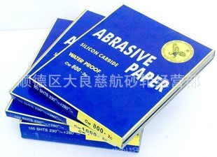 顺德区大良慈航砂轮经营部 优质砂纸产品大全